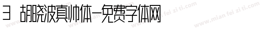 3 胡晓波真帅体字体转换